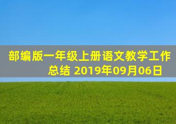 部编版一年级上册语文教学工作总结 2019年09月06日